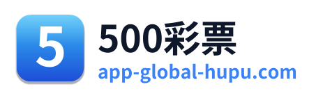 500彩票